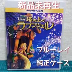 新品　未使用　塔の上のラプンツェル Blu-ray&純正ケース(DVD無)