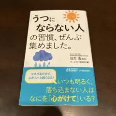 「うつにならない人」の習慣、ぜんぶ集めました。