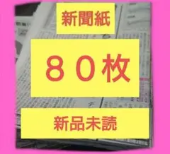 新聞紙　８０枚！新品　未読