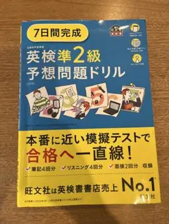 7日間完成 英検準2級 予想問題ドリル