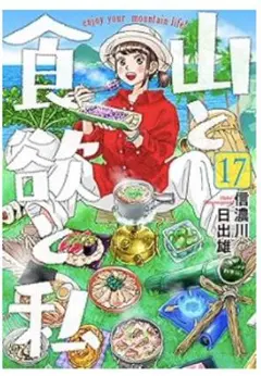 山と食欲と私 17巻