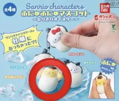 サンリオ ふにゅふにゅマスコット なりきりオイスター ポムポムプリン