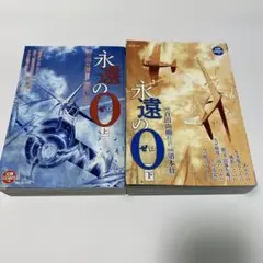 永遠の0 上 下 2冊セット 須本壮一 / 百田尚樹 コミック版 初版