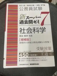 公務員試験 新スーパー過去問ゼミ7 社会科学