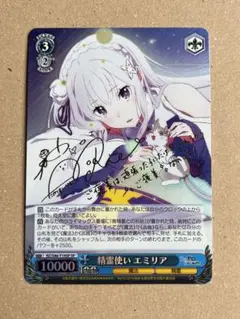 精霊使い エミリア SP 買取相場】-ヴァイス-(サイン)精霊使い エミリア(SP)(RZ-S46