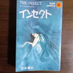 インセクト 松本零士 サンコミックス