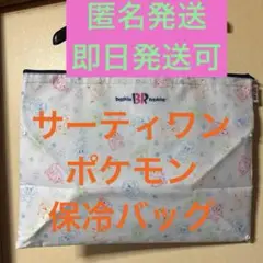 【即日発送可能】サーティワンポケットモンスターコラボ保冷バッグ2025