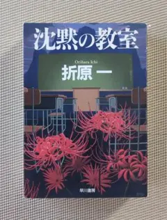 沈黙の教室　ハヤカワ文庫 折原 一