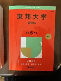 東邦大学 医学部 2025年 一般受験対策