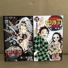 鬼滅の刃 22.23巻　セット　まとめ売り　漫画　マンガ　本
