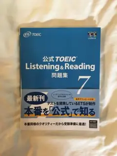 公式TOEIC Listening & Reading問題集(7)音声CD2枚付