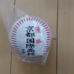 京都国際高校第106回全国高校野球選手権大会優勝記念ボール