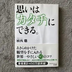 思いは「カタチ」にできる。 植西聡著
