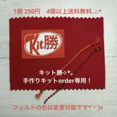 キット勝✧︎*。手作りキットorder専用！