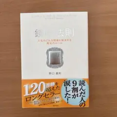 鏡の法則 野口嘉則著