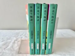 国盗り物語 全4巻 司馬遼太郎