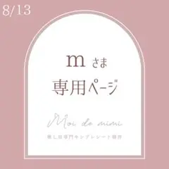 8/13発送 mさま専用ページ / 安嶋さん1