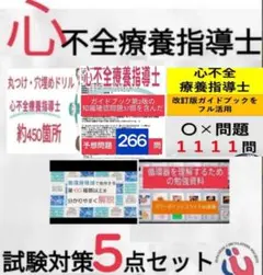 心不全療養指導士試験対策5点セット
