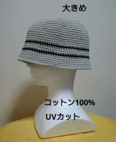 コットン クラッシャーハット バケットハット クロシェハット ビーニー59cm〜
