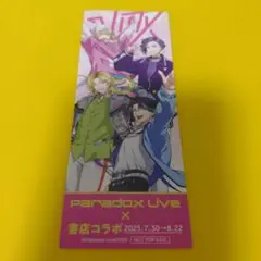 VISTY　Paradox Live　書店コラボ　オリジナルしおり