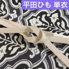 【平田ひも謹製】単衣向き 帯締め 角朝無地 撚房 新品 未使用品 お茶席