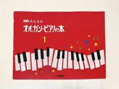 新版 オルガン・ピアノの本
