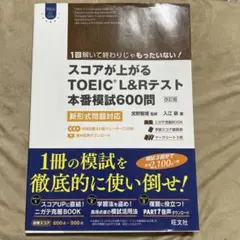 スコアが上がるTOEIC L&Rテスト本番模試600問 : 新形式問題対応