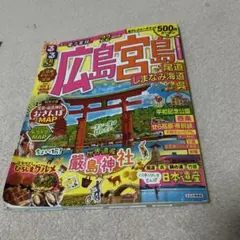 るるぶ広島 宮島 尾道 しまなみ海道 呉 '22