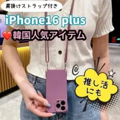 【新品】iPhone 16 plus シリコン ケース 肩掛け 紫 パープル