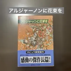 アルジャーノンに花束を　単行本