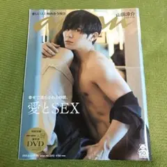 anan No.2212 DVD付 愛とSEX 山田涼介