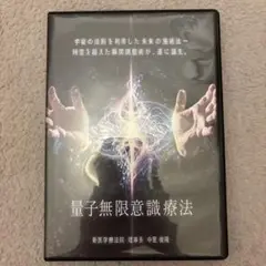 【Quantum therapy 量子療法】　中里俊隆 DVD Quantum therapy 量子療法 中里俊隆 DVD - メルカリ