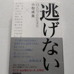 ◎美品 逃げない 13人のプロの生き方