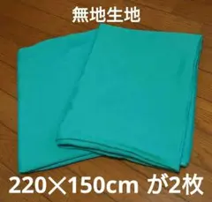 無地 生地 220‪✕‬150cmの2枚セット ターコイズ エメラルド チチカカ