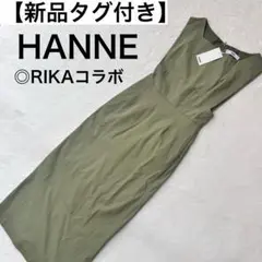 【新品タグ付き】HANNE RIKAコラボ カーキスクエアネックロングジャンスカ