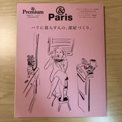 &Premium特別編集 パリに暮らす人の、部屋づくり。 雑誌