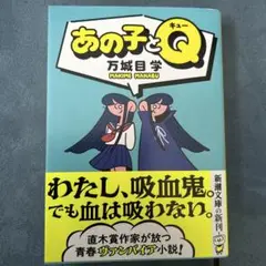 あの子とQ