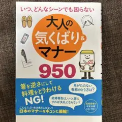 大人の気くばり&マナー950 : いつ、どんなシーンでも困らない
