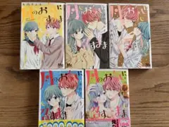 月のお気に召すまま 7〜11巻