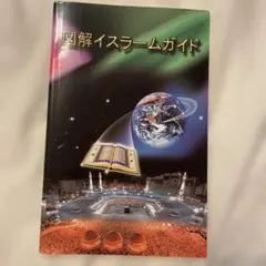 図解イスラムガイド