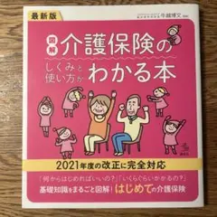 最新版 図解 介護保険のしくみと使い方がわかる本