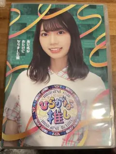 けやき坂46/ひらがな推し あだ名がおたけになりました編(高本彩花)