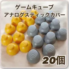 ゲームキューブコントローラー アナログスティックカバー 互換品 任天堂 部品