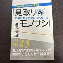 特別支援がガラッと変わる「見取りのモノサシ」（裁断済）