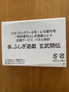 ふしぎ遊戯玄武開伝　全サ　パネル時計　新品未使用