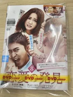DVD 韓流 恋愛の発見 ８巻セット