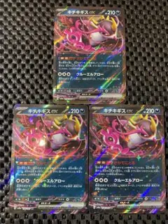 キチキギスex RR 3枚