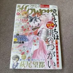 月刊flowers 8月号　ふしぎ遊戯