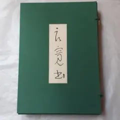 良寛書　渡辺秀英　良寛和尚　定価58,000円 良寛書 渡辺秀英 良寛和尚 定価58,