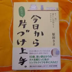 今日からだれでも片づけ上手。 モノ、迷い、重たい気持ちとサヨウナラ